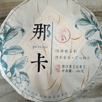 那 卡 普洱茶（生茶）